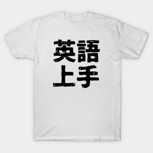 English ability is great (eigo jozu) T-Shirt